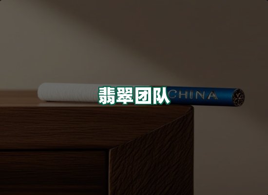 翡翠团队