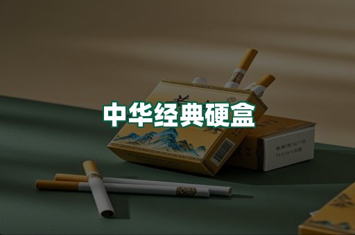 中华经典